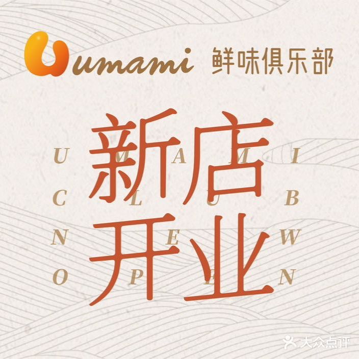 鲜味者俱乐部UMAMI(好运街店)