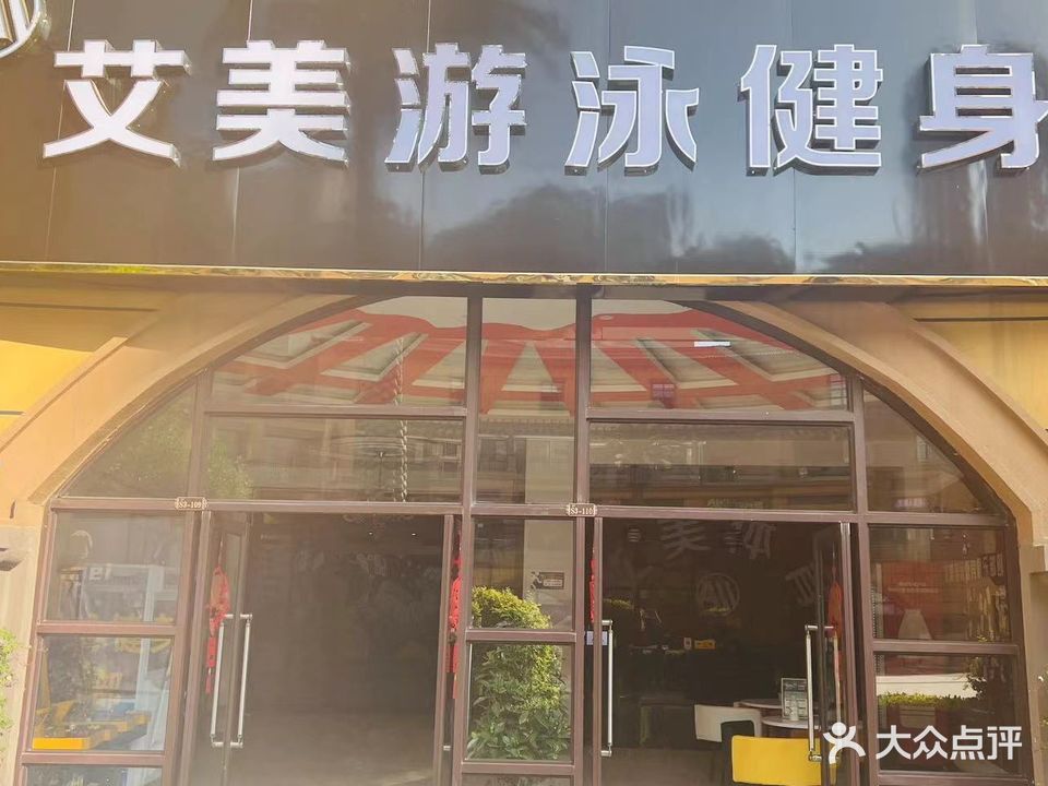 艾美游泳健身俱乐部