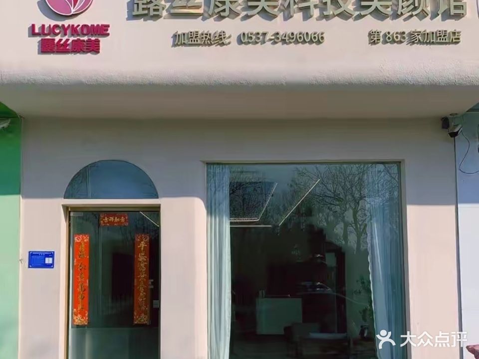 露丝康美科技美颜馆(沂水店)