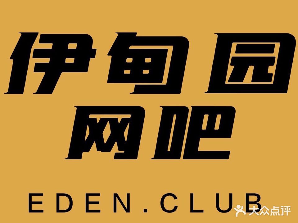 伊甸园网吧(对家畈路)