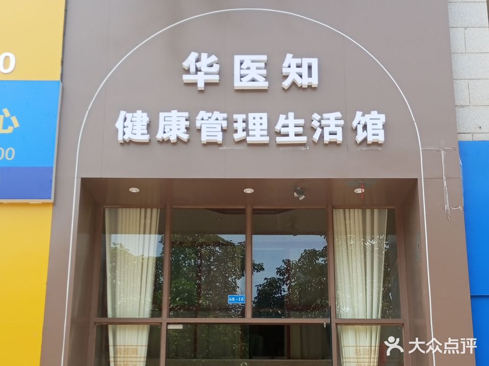 华医知健康管理生活馆(人和春天店)