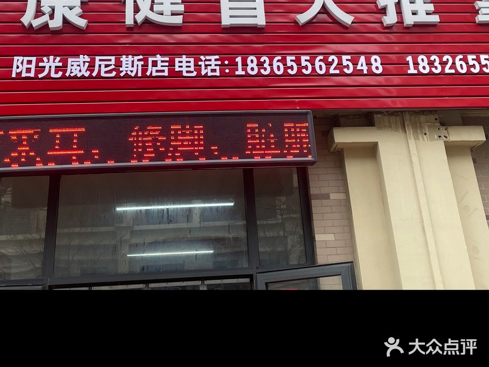 康健盲人推拿(阳光威尼斯店)