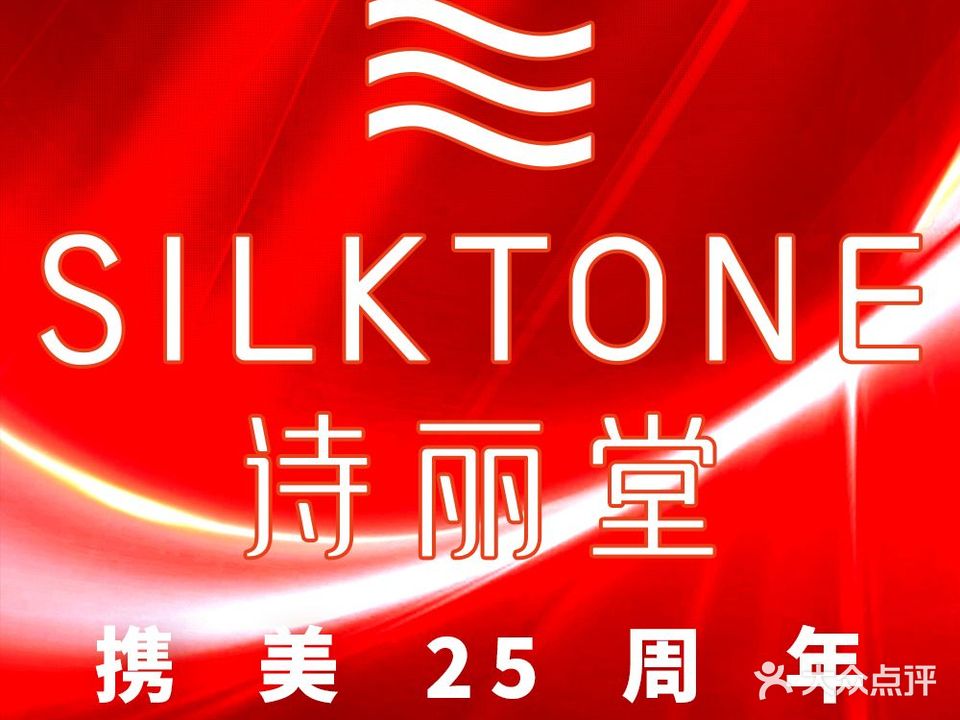 SILKTONE诗丽美堂容(攀枝花仁和店)