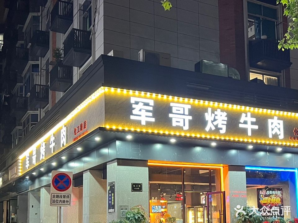 军哥烤牛肉(化工路店)