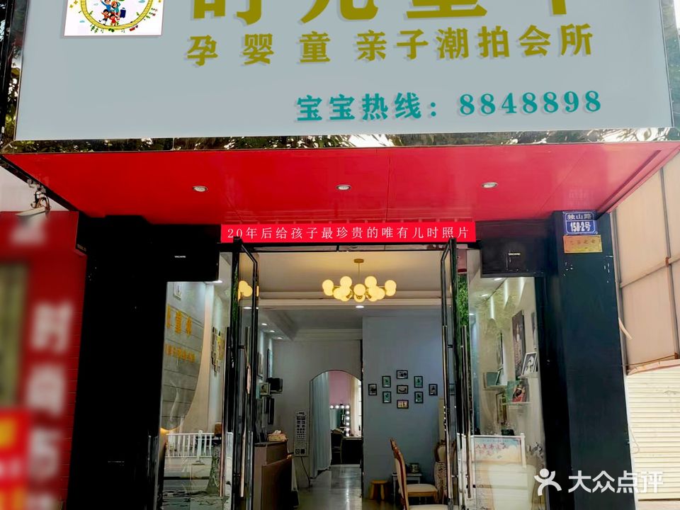 时光童年孕婴童亲子潮拍会所