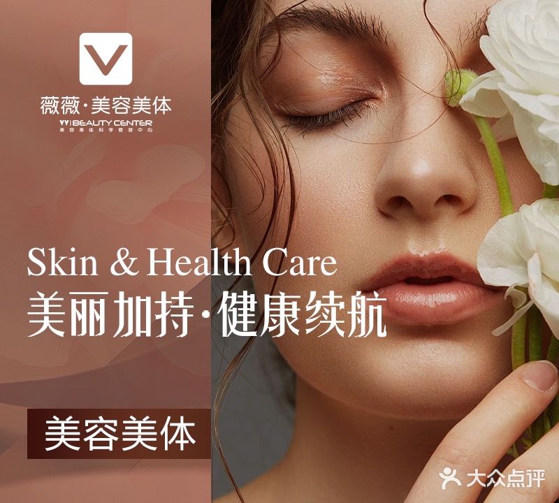 薇薇·美容美体科学办理中心