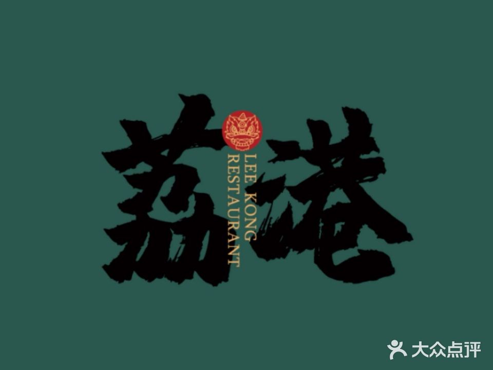荔港港式茶餐厅