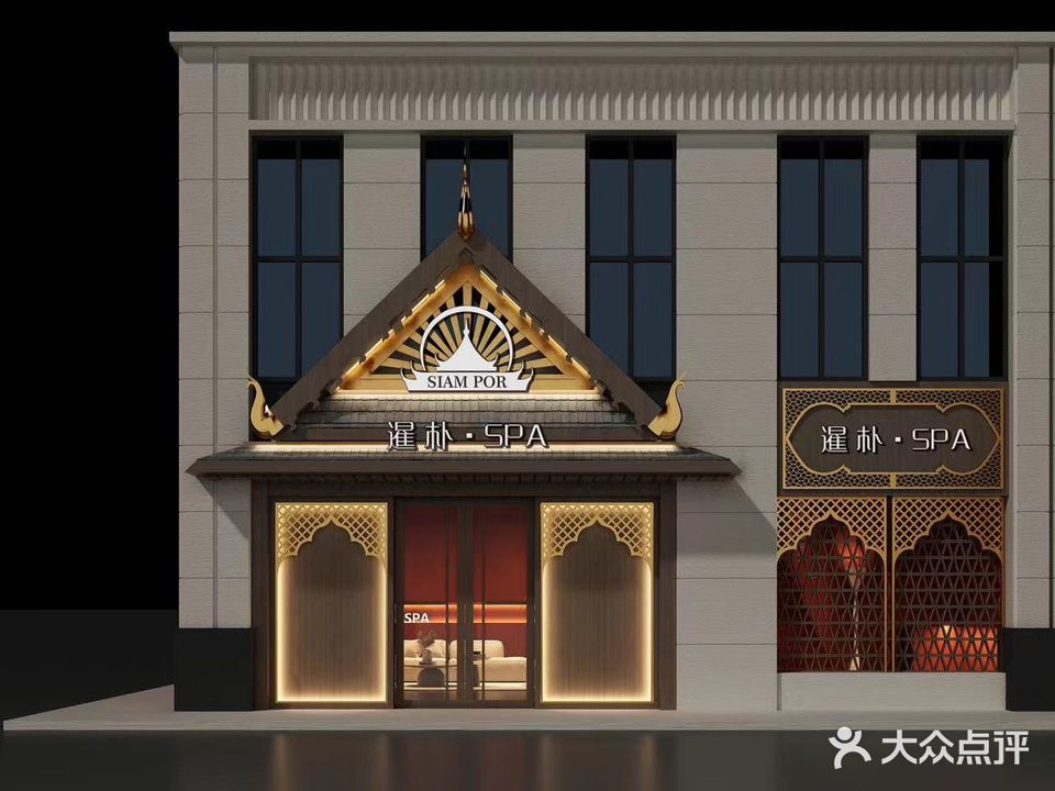 暹朴·新中泰泰式养生SPA