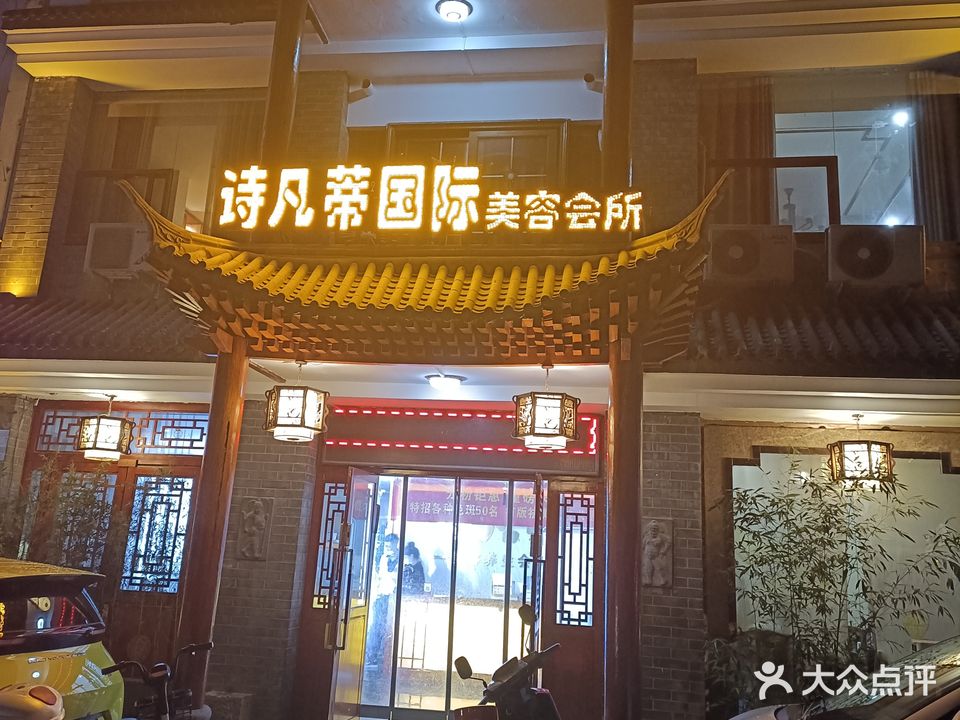 诗凡蒂国际美容院所(民主南路店)