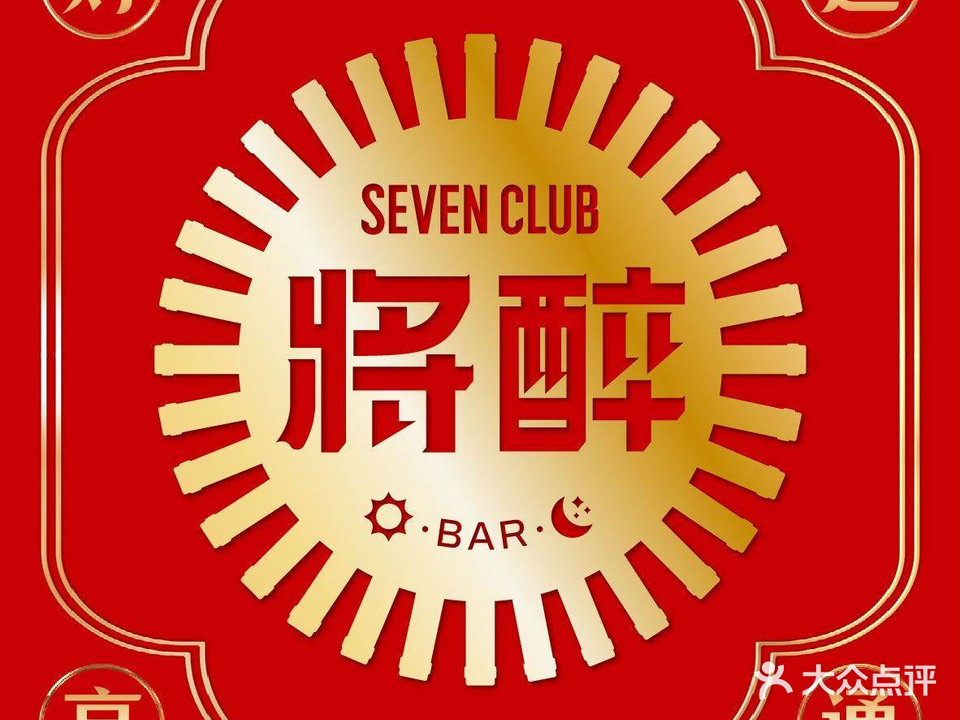 将醉SEVEN CLUB酒吧(新天地店)