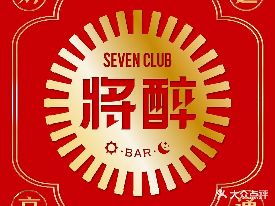 将醉seven culup餐吧·酒水博物馆(新天地店)