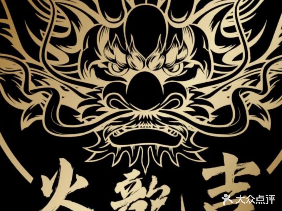 火龙吉火锅(远东·江滨华府店)