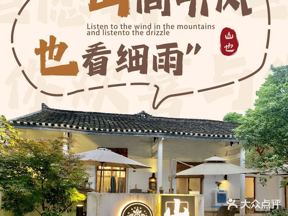 山也私厨(岳麓店)