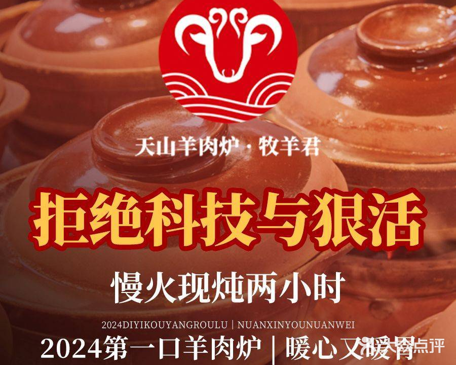 天山羊肉炉·牧羊君(文一西路店)