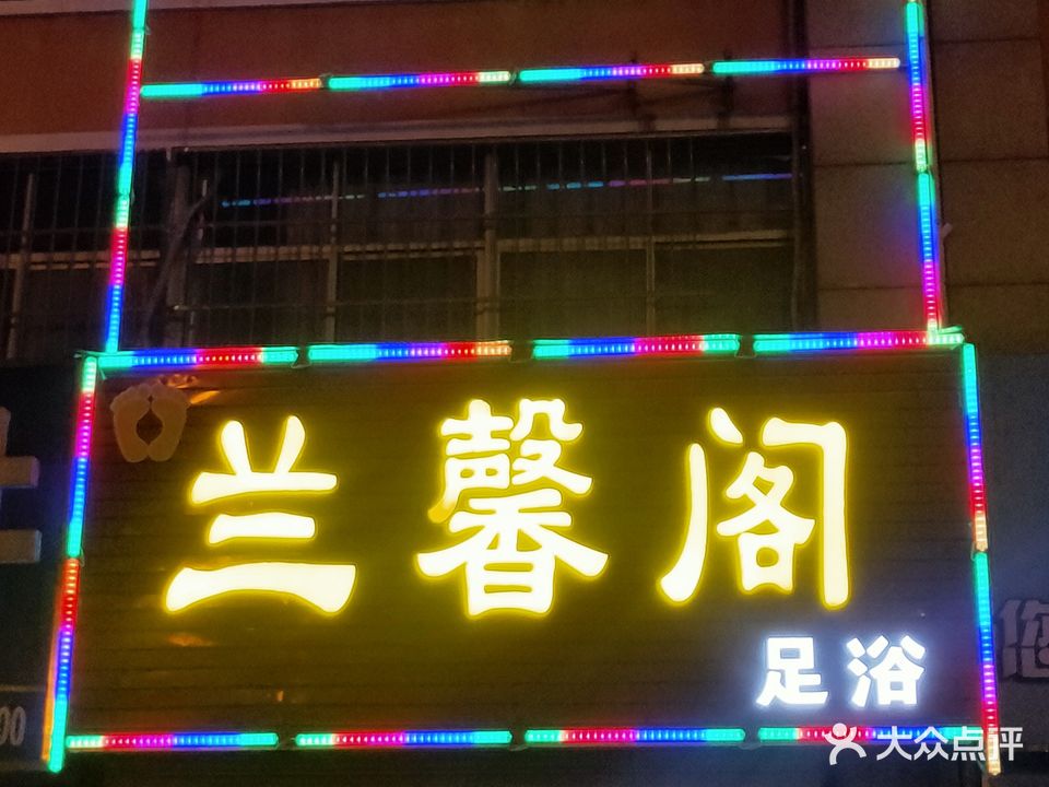 兰心阁足浴