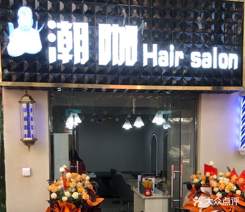 潮咖Hairnsalon