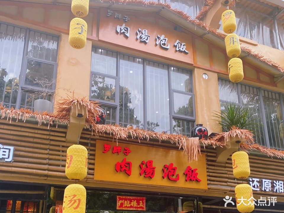 罗胖子肉汤拌饭(武江北路店)