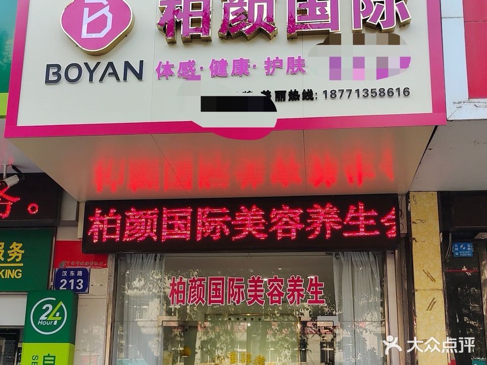柏颜国内美容养生会所