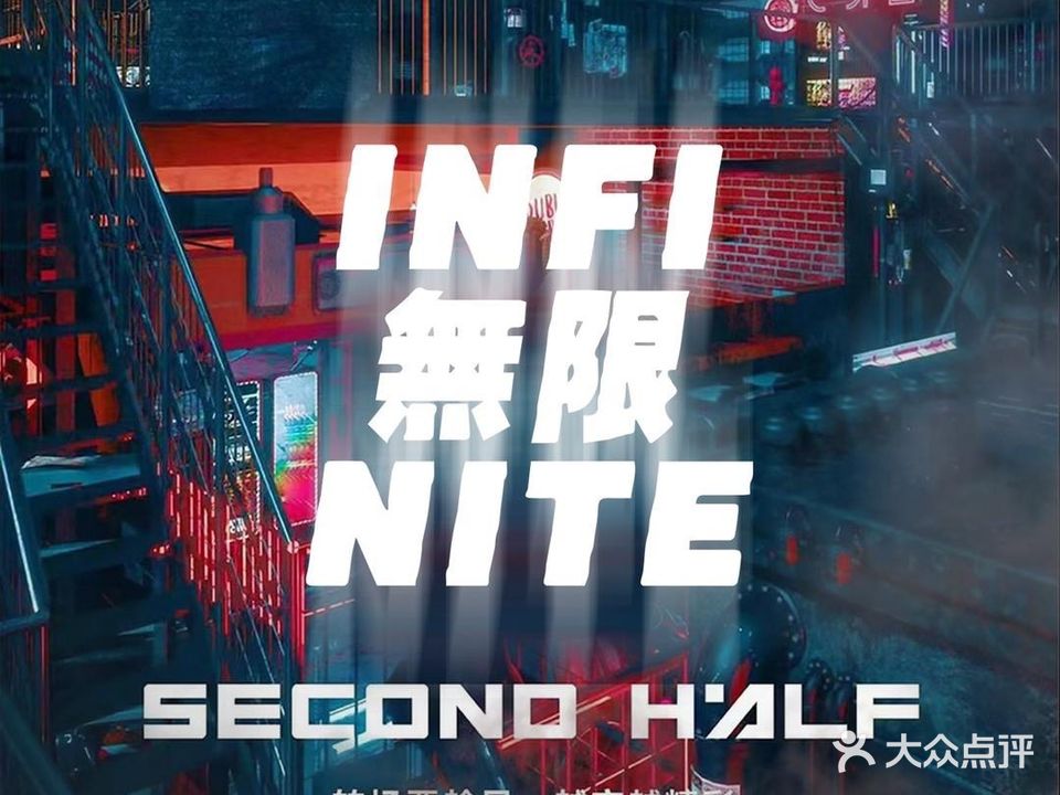 infi無限nite