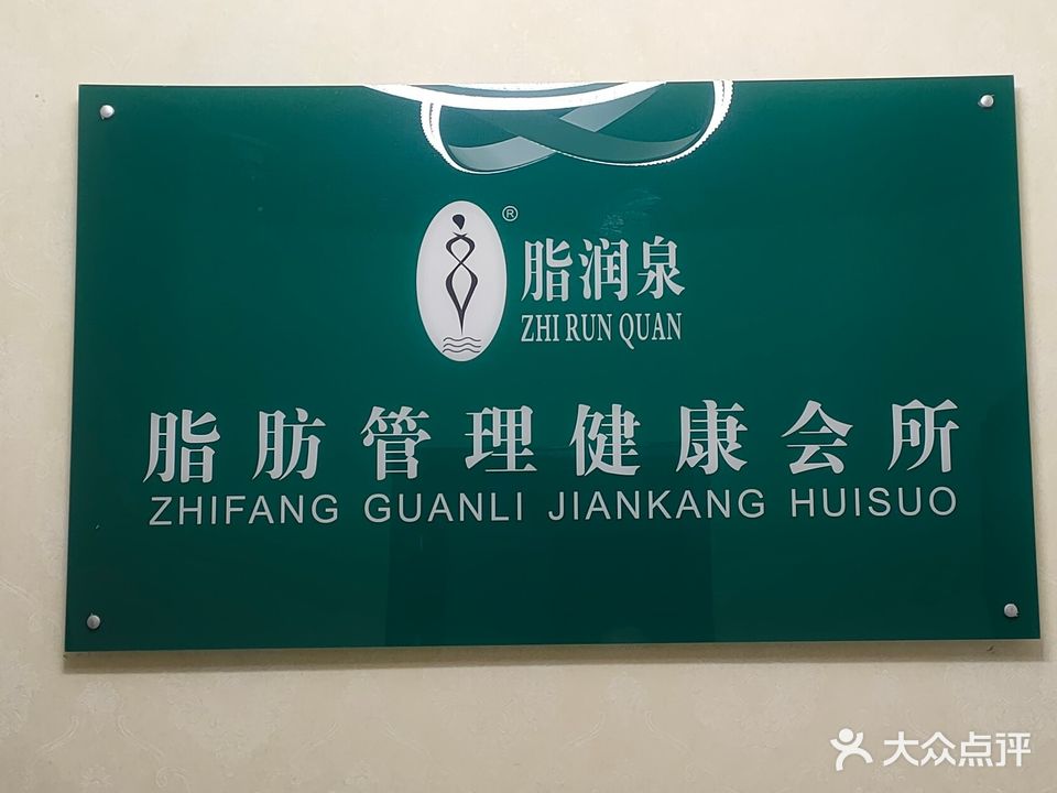 郑州高新技术产业开发区石佛镇脂润泉脂肪管理健康会所(翰林国际城丁楼庄园店)