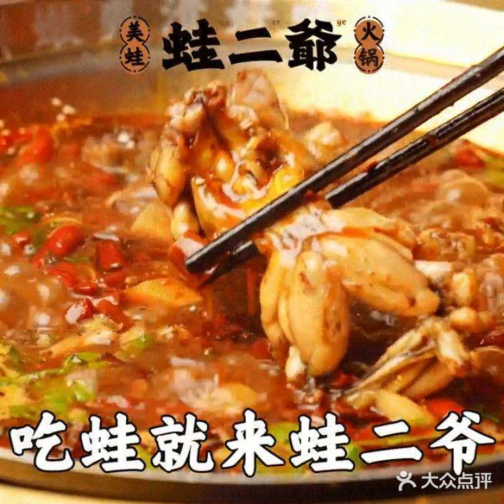 蛙二爷美蛙火锅(天一水晶街店)