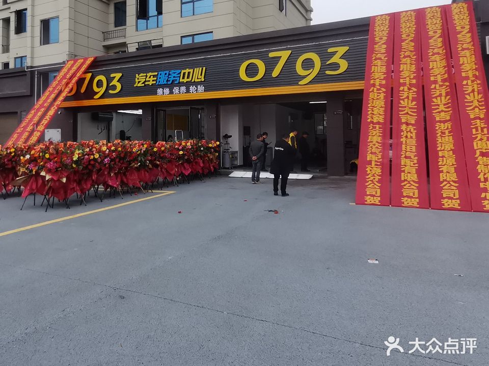 0793汽车维修保养轮胎(端明小学店)