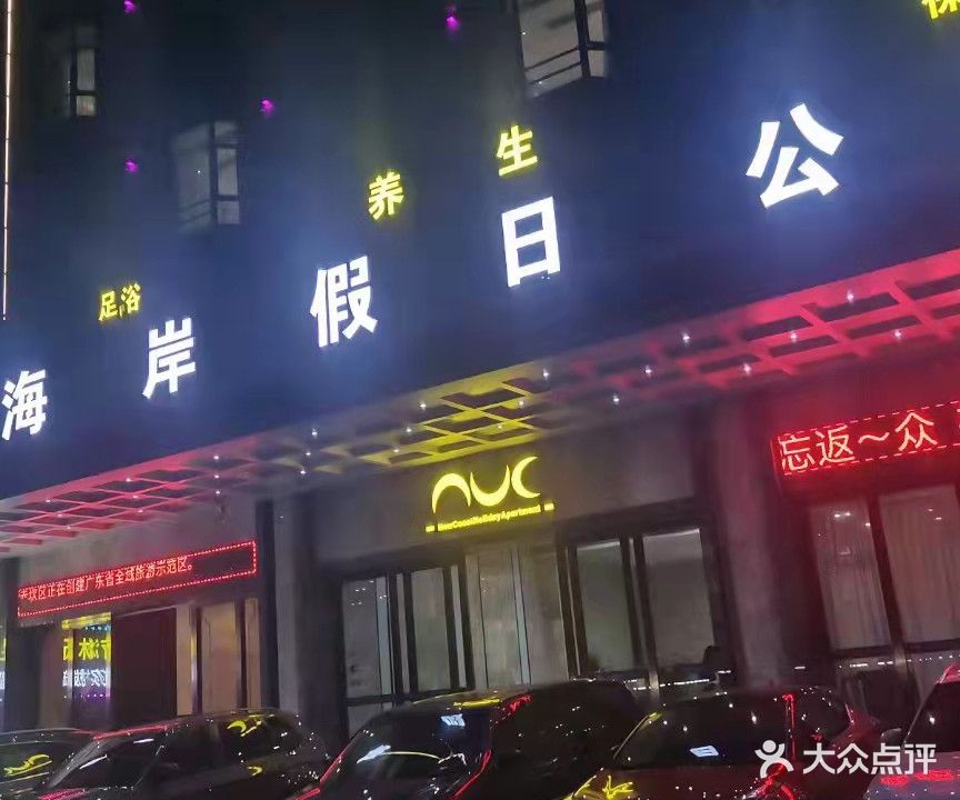新海岸养生馆(金沙湾店)
