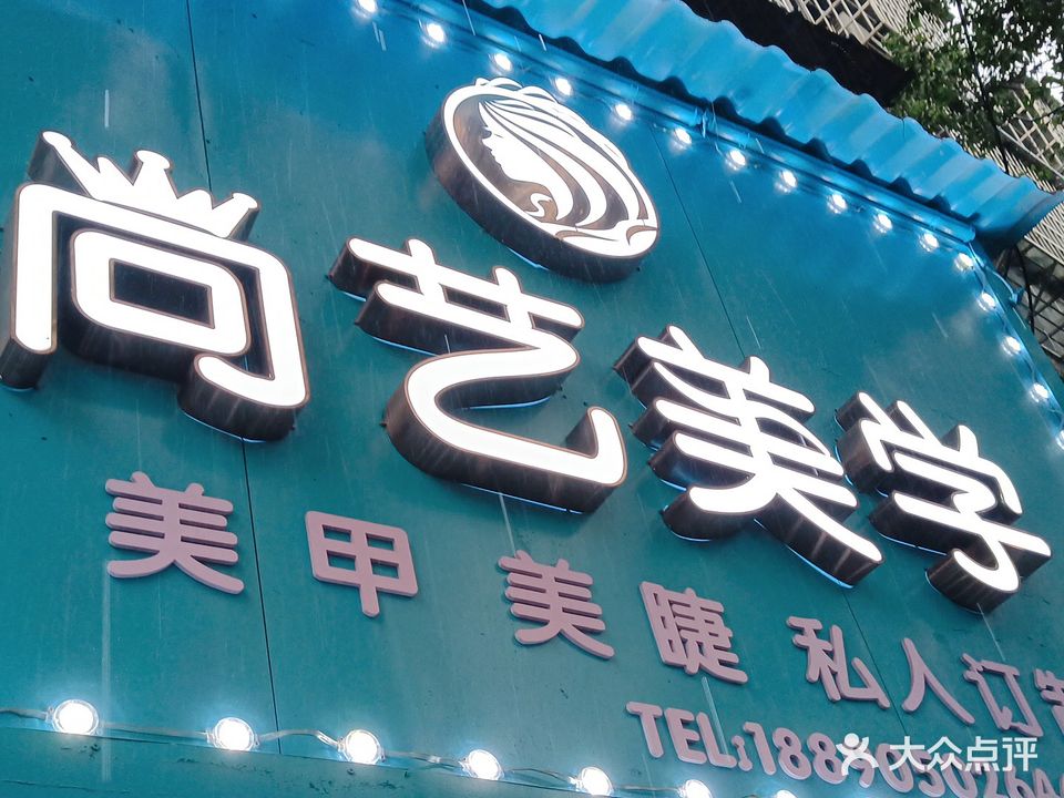 尚艺美学(赫山分店)