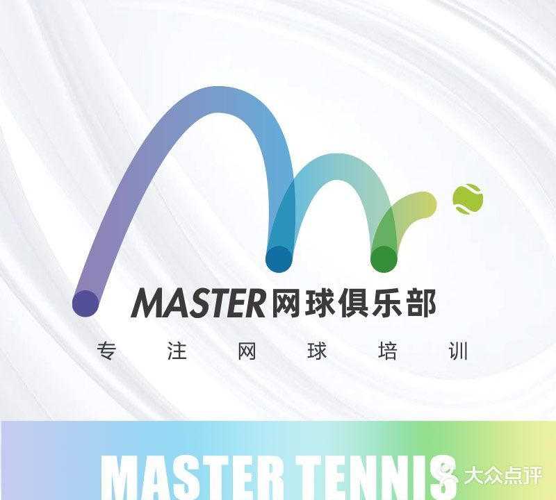 Master网球俱乐部·专注网球教学