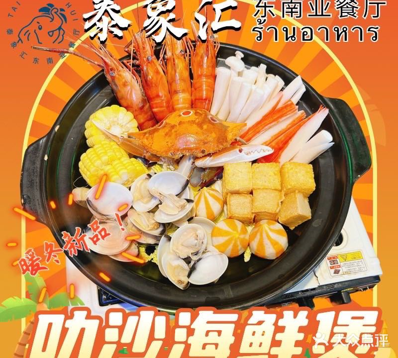 泰象汇·东南亚餐厅(寮步店)