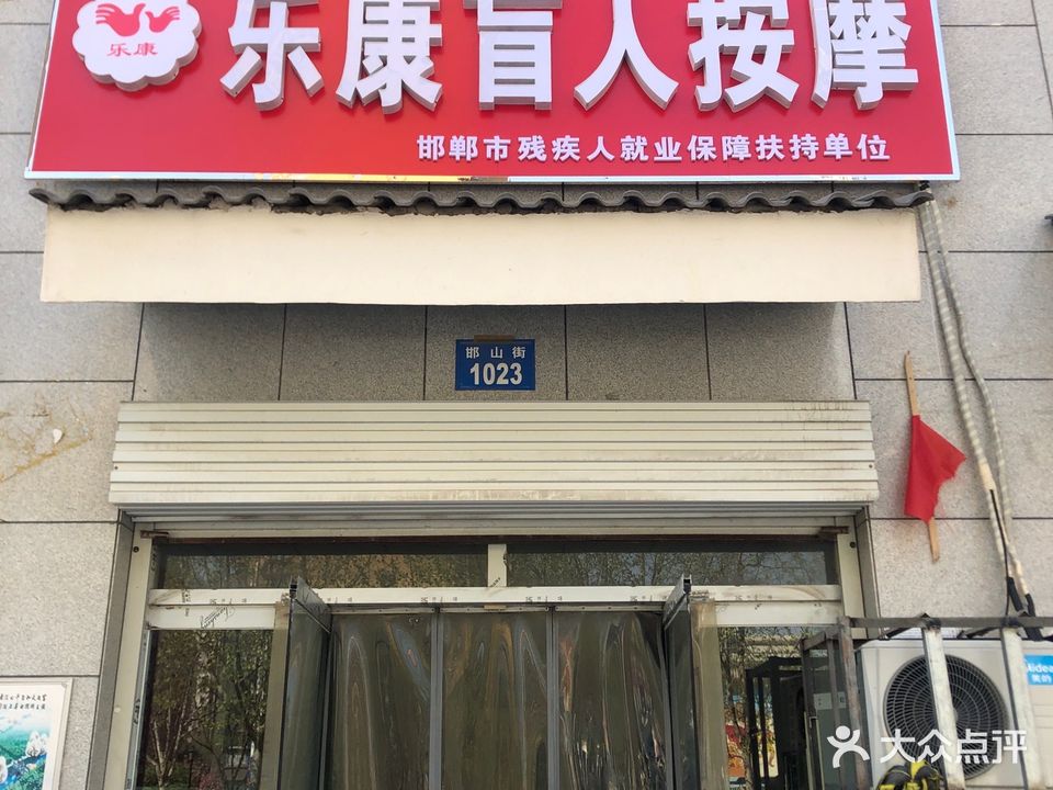 乐康盲仁按摩(赵都新城店)