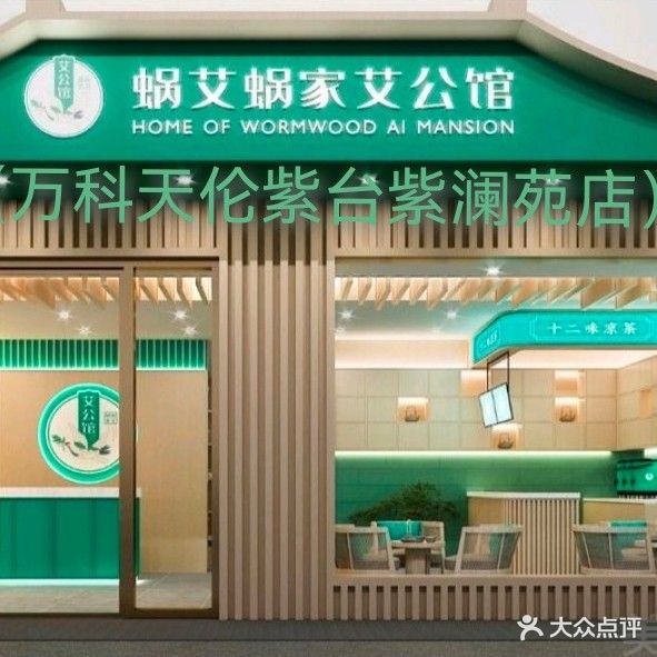 蜗艾蜗家艾公馆(万科天伦紫台紫澜苑店)