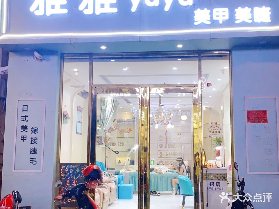 雅雅美甲店