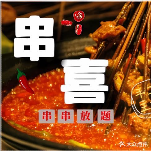 串喜·起势烤放题餐厅(江门店)
