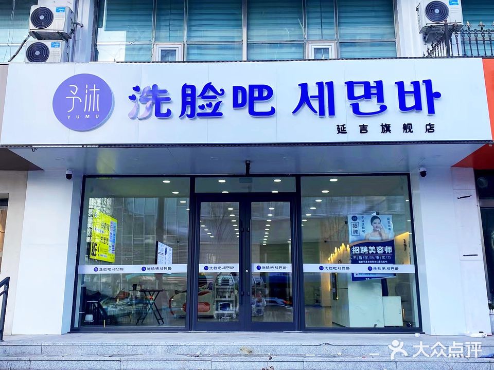 予沐洗脸吧(公园路店)