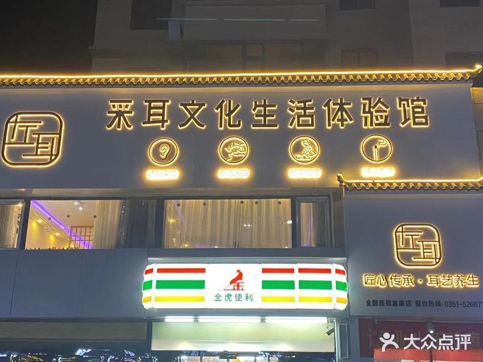 左耳采耳文化生活体验馆(富康店)