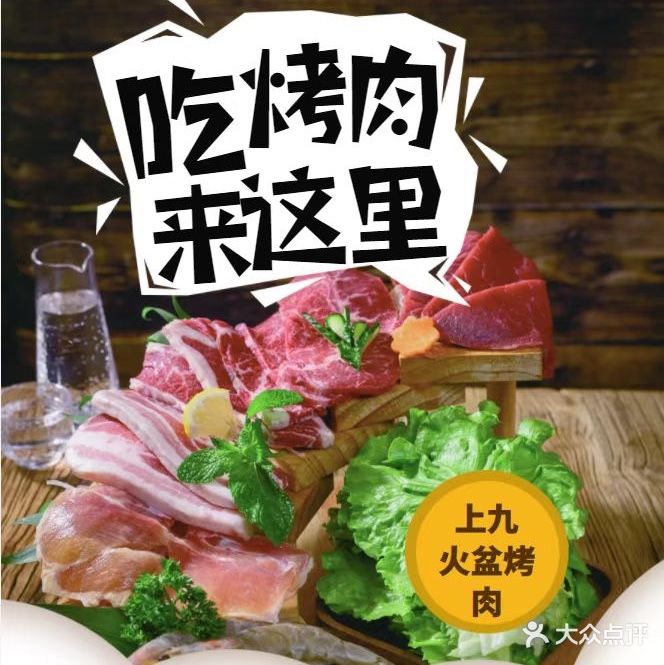 上九火盆烤肉(中诺恒太城店)