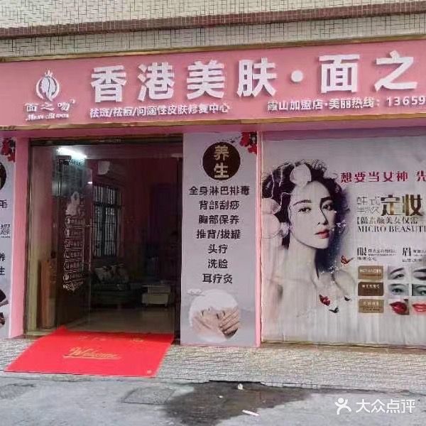 香港美肤·面之吻(华信路店)