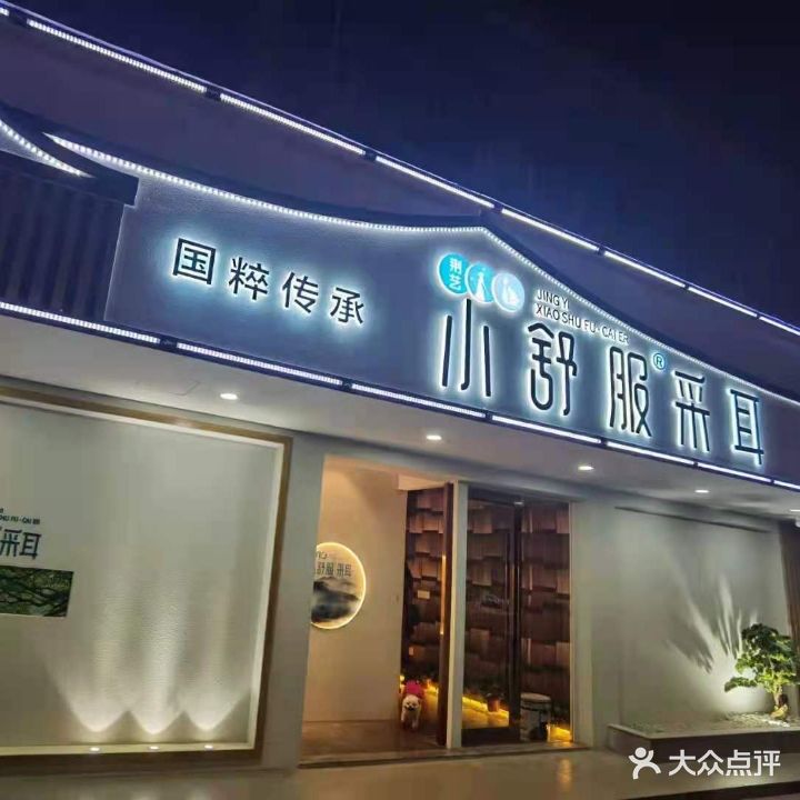 小舒服采耳(泉口路店)