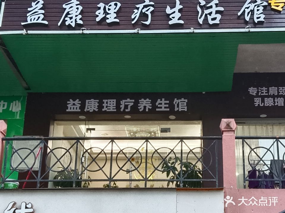 益康养生堂馆