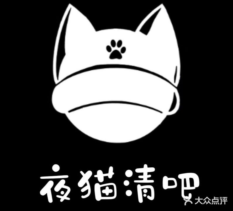 夜猫清吧