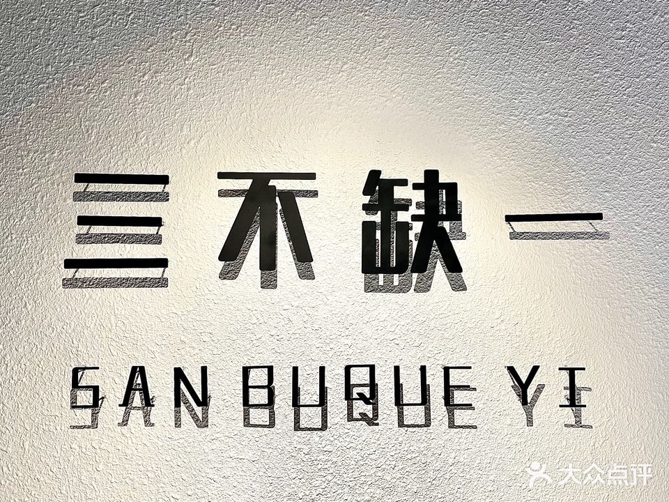 三不缺一棋牌管(工会大厦店)