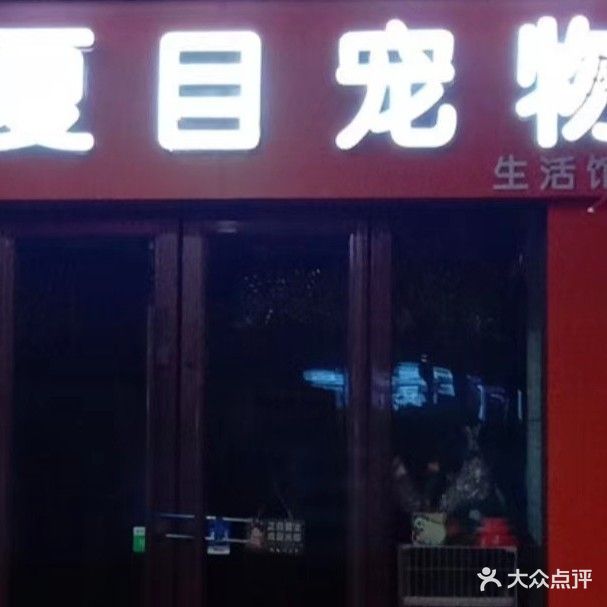 夏目宠物生活馆(万达广场吴忠店)