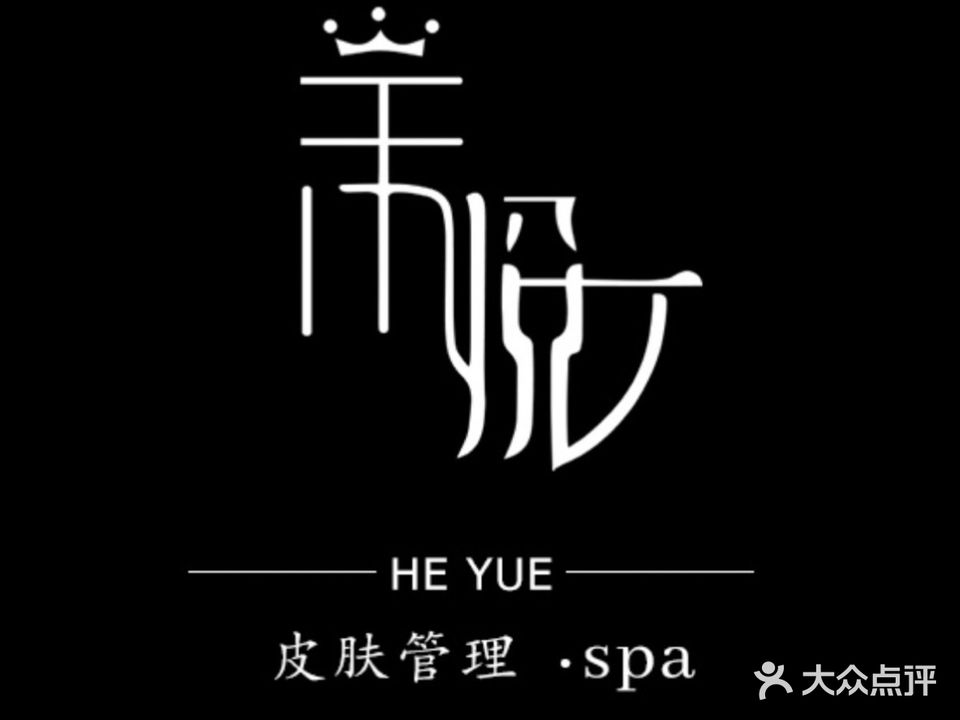 禾悦美容养生spa