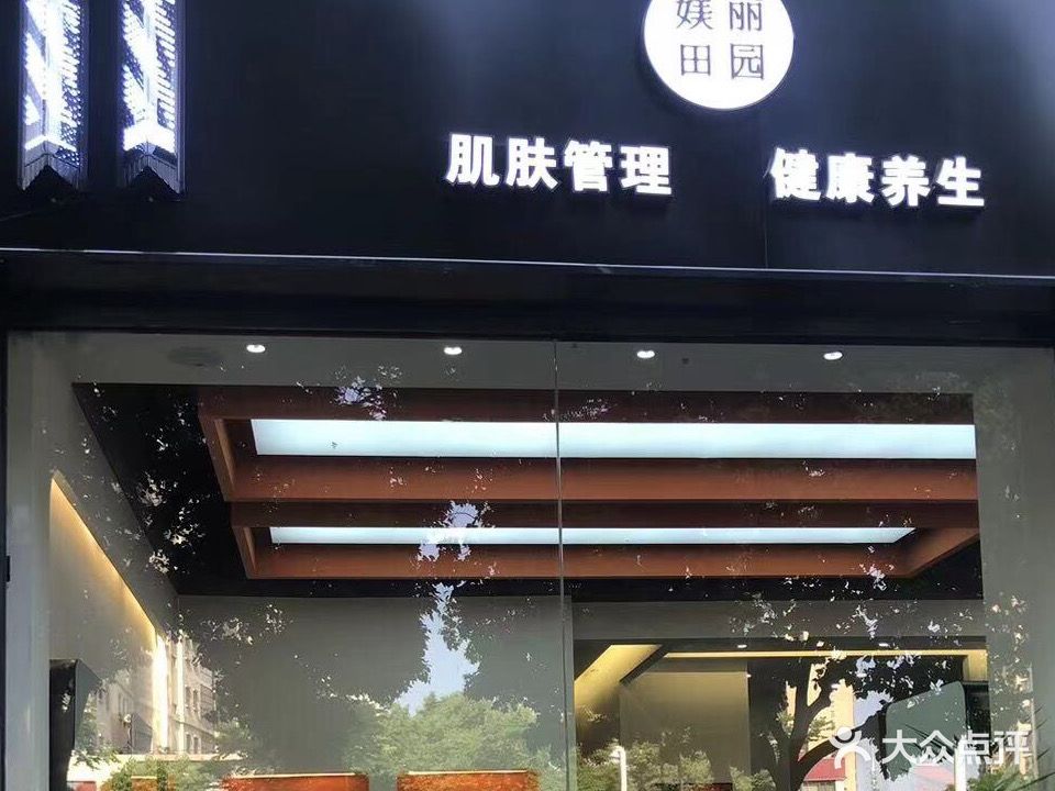 媄丽田园美容养身会所(万达店)
