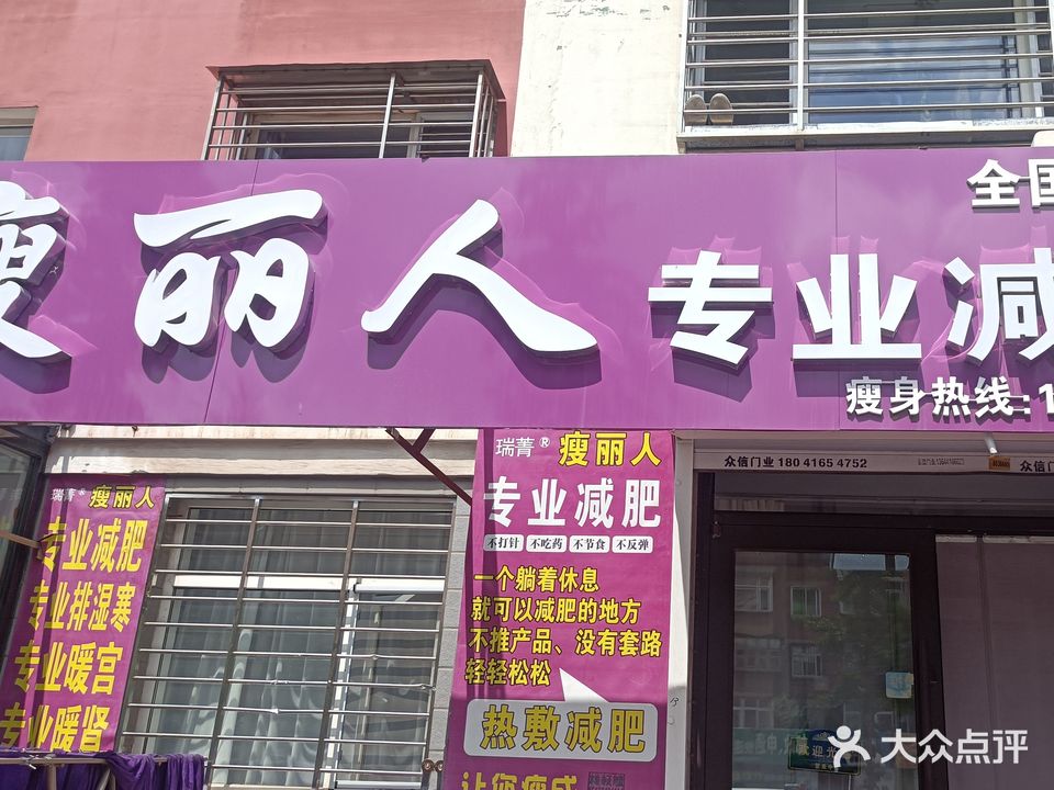 瘦丽人专业减肥(万年里店)