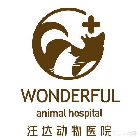 汪达动物医院·犬猫专科·转诊中心(万达店)