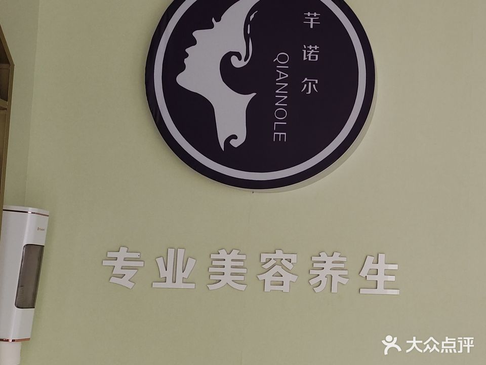 芊诺尔美容养生会所(张课店)
