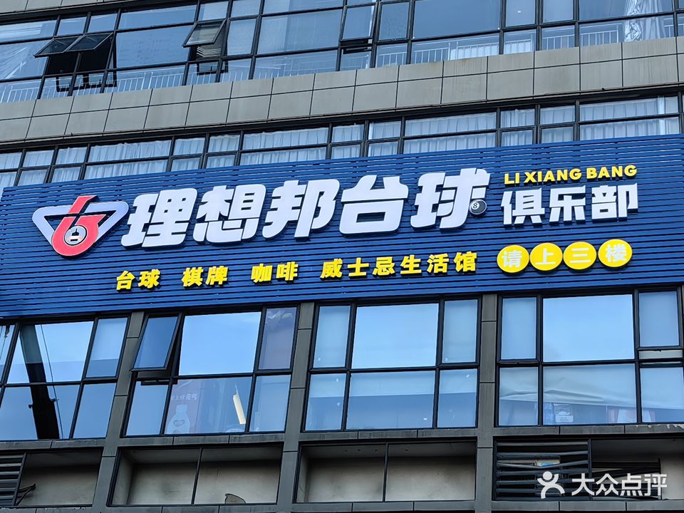 理想邦台球俱乐部