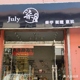 柒月美容美甲店